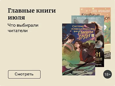 Главные книги июля: выбор читателей