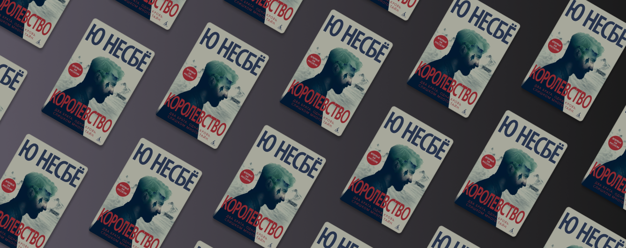 «Королевство» – новая книга Ю Несбё