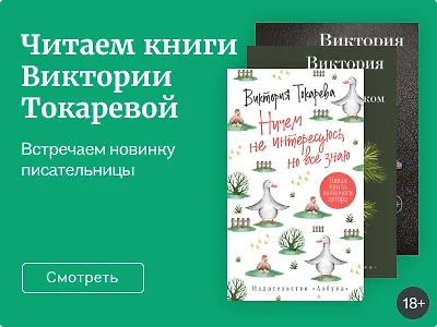 Читаем книги Виктории Токаревой