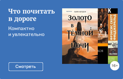 Что почитать в дороге