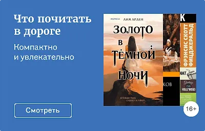 Что почитать в дороге