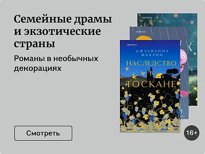 Семейные драмы и экзотические страны