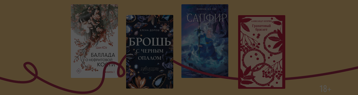 Драгоценная подборка: 8 книг с «ювелирными» названиями