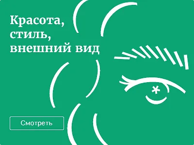 Красота и стиль