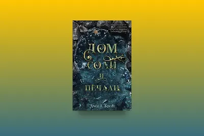 Готическая сказка