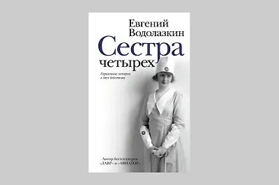 О чём новая книга Евгения Водолазкина «Сестра четырёх»?
