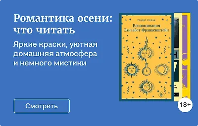 Романтика осени: что читать