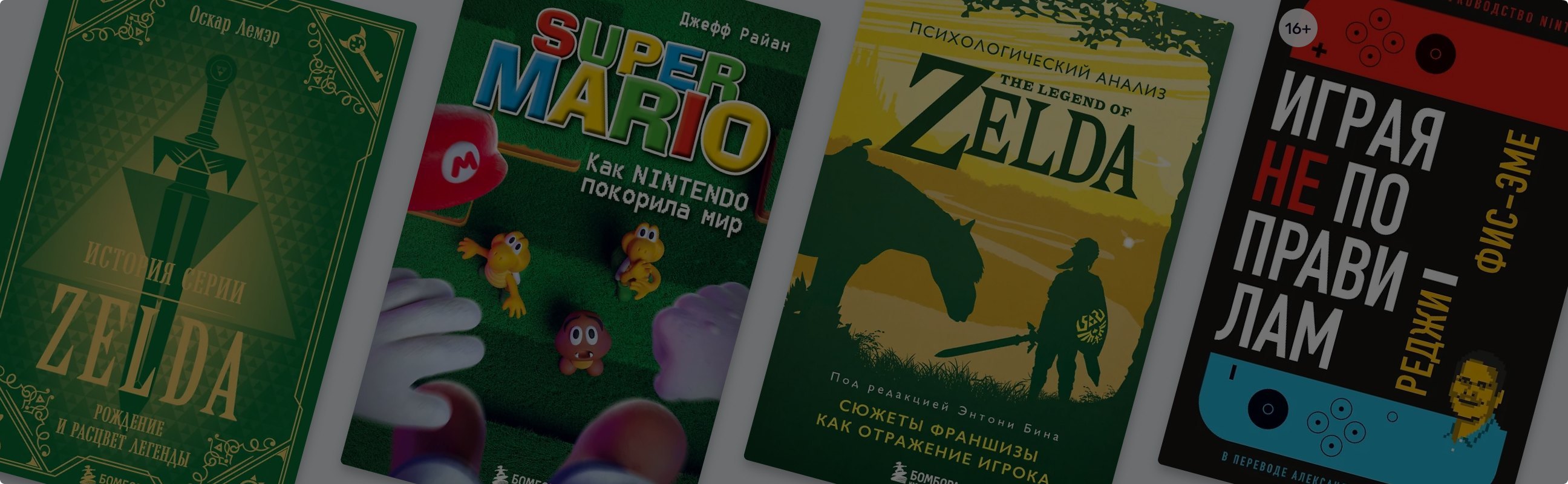 5 книг о компании Nintendo, эксклюзивных играх и кулинарии