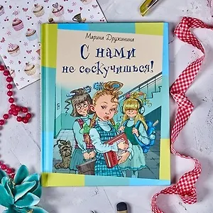 С нами не соскучишься!