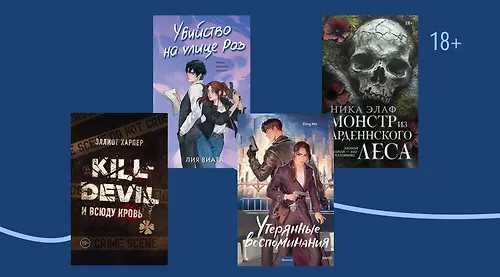 На поиски улик и любви: 12 романтических триллеров