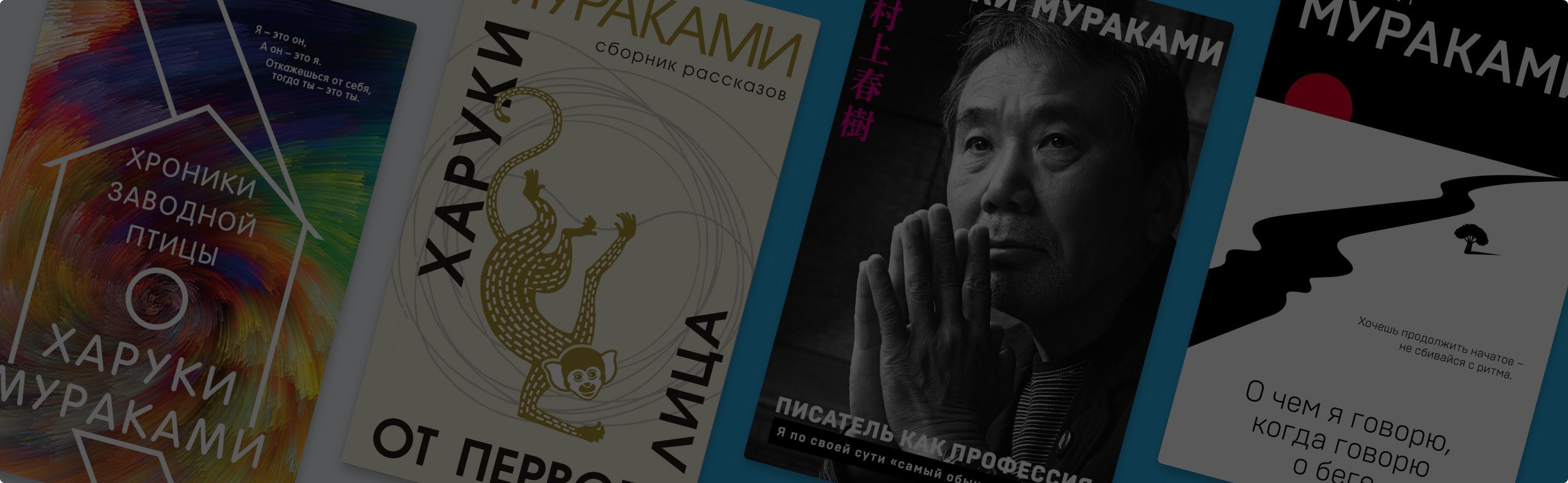 6 книг Харуки Мураками, которые точно стоит прочитать