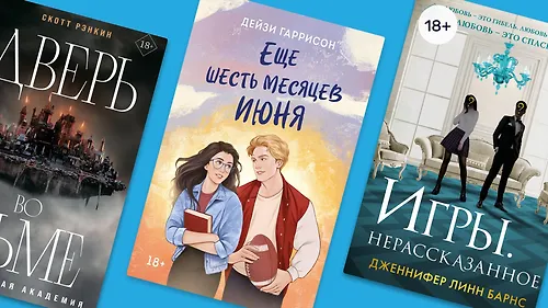 Летний Young Adult: 8 зарубежных новинок от Like Book