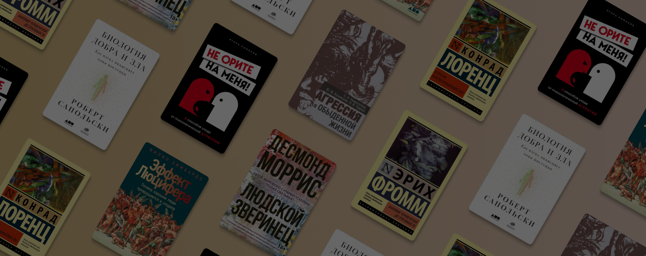 Книги про агрессию