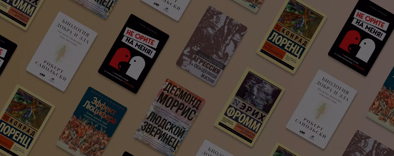 Книги про агрессию