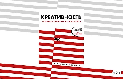 #ВстречаемКнигу: «Креативность: 31 способ заставить мозг работать» Игорь Намаконов