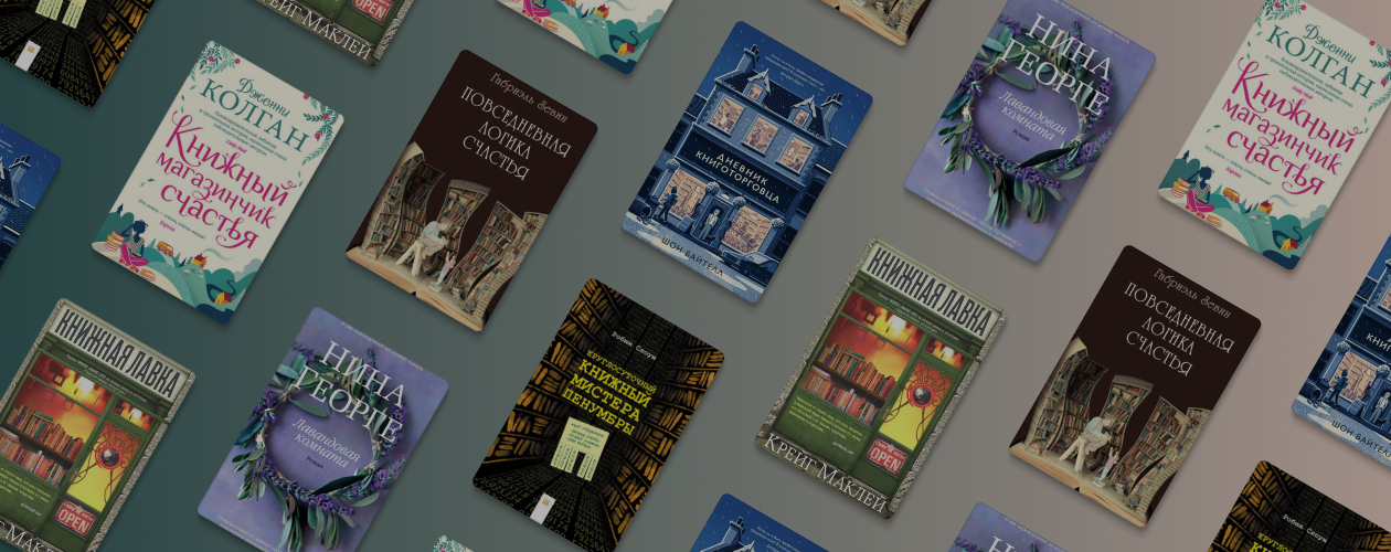 6 книг о необычных книжных магазинах и их обитателях