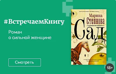 Встречаем книгу: «Сад», Марина Степнова