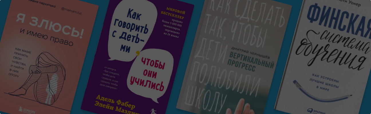 5 полезных книг для родителей школьников