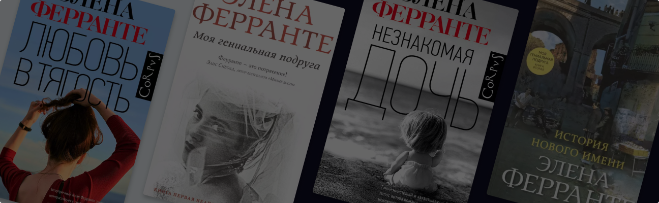 В каком порядке читать книги Элены Ферранте