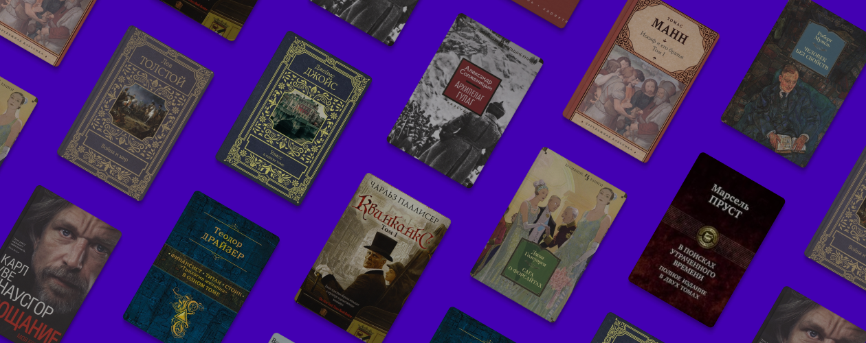 10 самых больших книг в истории литературы