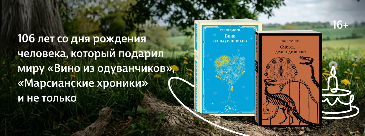 Градус любви к Брэдбери Градус любви к Брэдбери