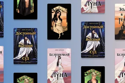 О чём цикл «Потомки Первых» Лии Арден