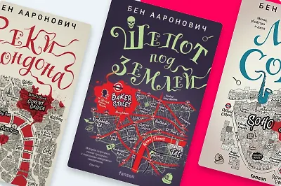 Знакомьтесь, Питер Грант: о чём цикл Бена Аароновича