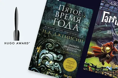 Романы, завоевавшие «Хьюго», которые нельзя пропустить
