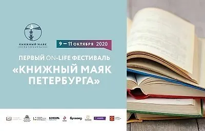 Фестиваль «Книжный Маяк Петербурга»