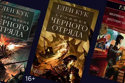 Глен Кук: патриарх тёмного и детективного фэнтези