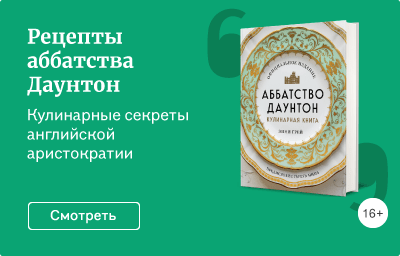 Рецепты аббатства Даунтон