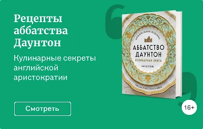 Рецепты аббатства Даунтон