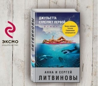 Джульетта стреляет первой