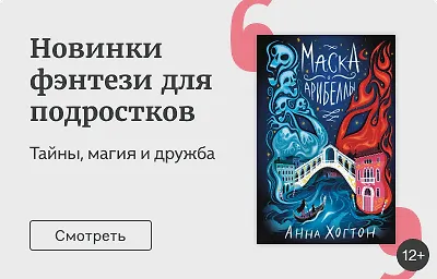 Новинки фэнтези для подростков