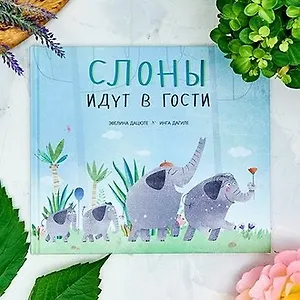 Считаем слонов