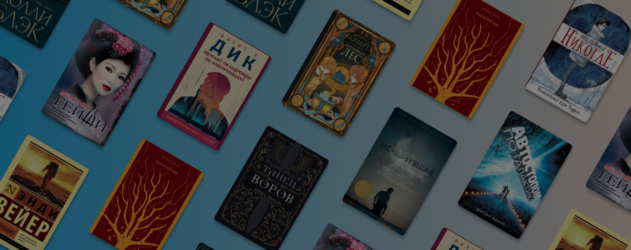 Ореховый лес и электроовцы: 10 книг для полного погружения