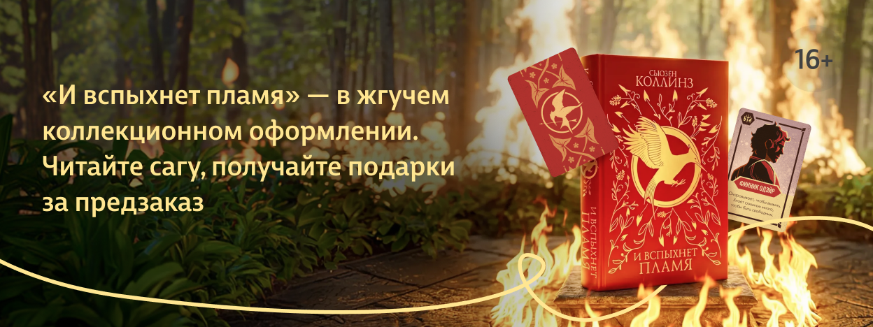 Что горит, то не погаснет