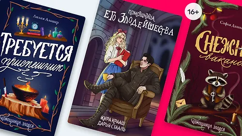 На службе у злодея: 6 книг о помощницах антигероев