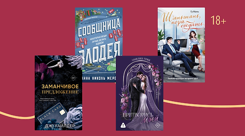 Иерархия чувств: книги с тропом «босс и подчинённая»