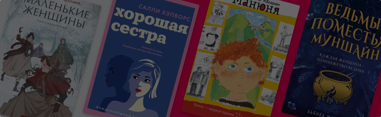8 книг о подругах и сёстрах