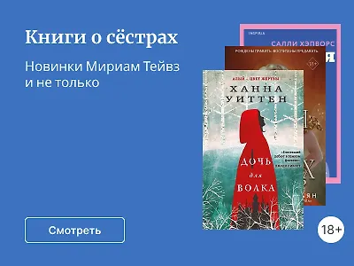 Книги о сёстрах