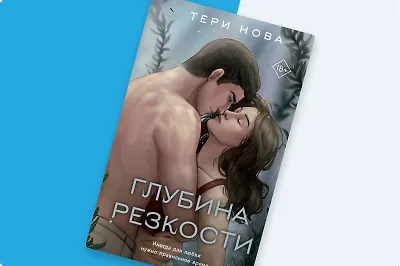 Брейдвуд слезам не верит: «Глубина резкости» Тери Новы