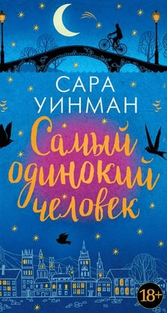 #Свежак: Сара Уинман "Самый одинокий человек"