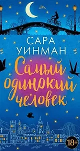 #Свежак: Сара Уинман "Самый одинокий человек"