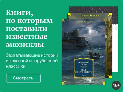 Книги, по которым поставили известные мюзиклы