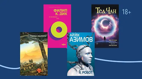 Авторские сборники выдающихся фантастов
