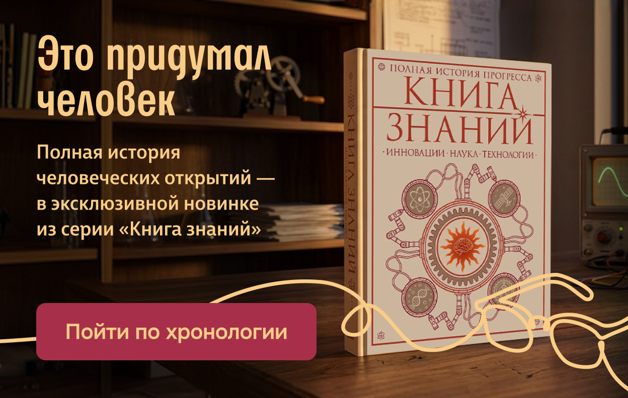 Это придумал человек