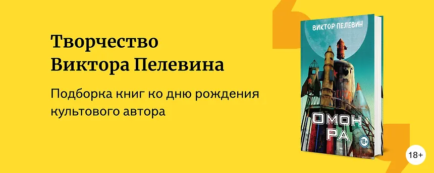изображение Творчество Виктора Пелевина