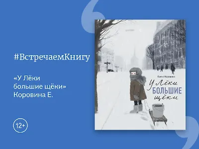 Встречаем книгу: «У Лёки большие щеки», Елена Коровина