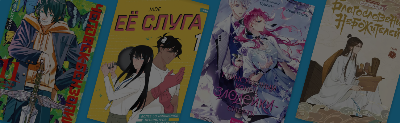 Куда ни глянь, всюду краш: собрали 11 новинок манги и маньхуа